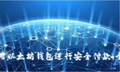 如何使用以太坊钱包进行