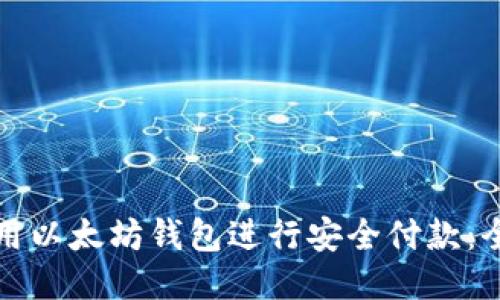 如何使用以太坊钱包进行安全付款：全面指南