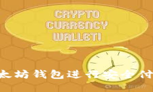 如何使用以太坊钱包进行安全付款：全面指南