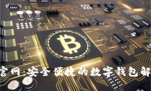 U钱包官网：安全便捷的数字钱包解决方案
