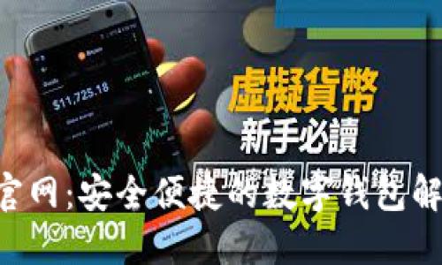 U钱包官网：安全便捷的数字钱包解决方案