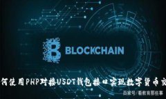 如何使用PHP对接USDT钱包接