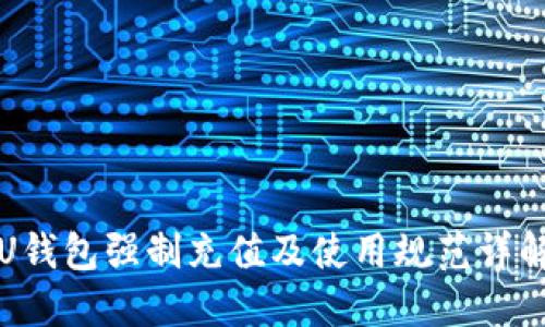 U钱包强制充值及使用规范详解