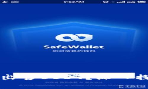 tpWallet能否出售USDT?深入探讨与实用指南