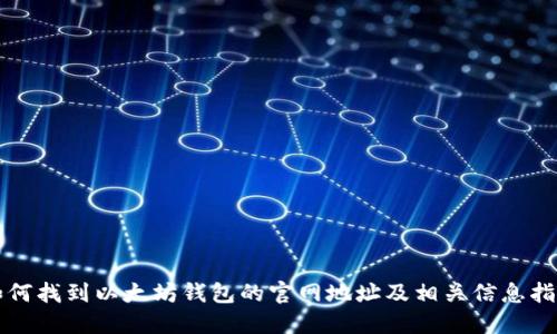 如何找到以太坊钱包的官网地址及相关信息指南