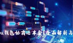 如何通过u钱包协商还本金
