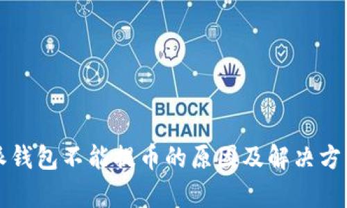 比特派钱包不能提币的原因及解决方法解析