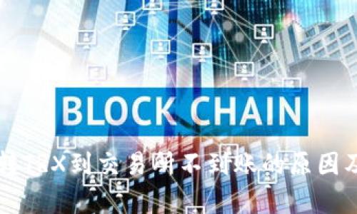 tpWallet转TRX到交易所不到账的原因及解决方案