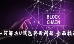 如何解决U钱包停用问题：