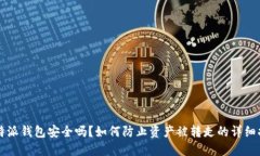 比特派钱包安全吗？如何