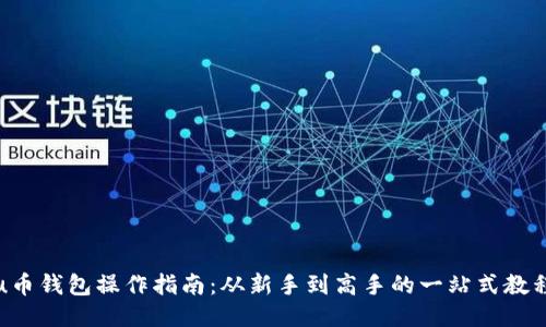u币钱包操作指南：从新手到高手的一站式教程