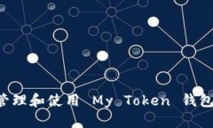 如何安全管理和使用 My 