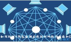 如何处理U钱包逾期后收到