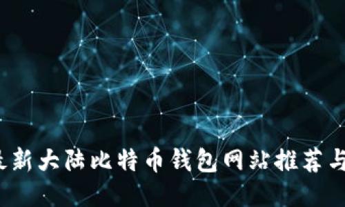 2023年最新大陆比特币钱包网站推荐与使用指南
