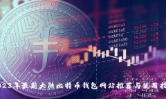 2023年最新大陆比特币钱包