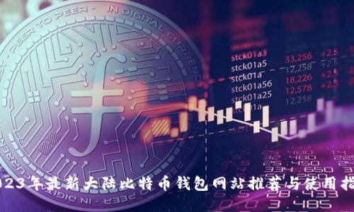 2023年最新大陆比特币钱包网站推荐与使用指南