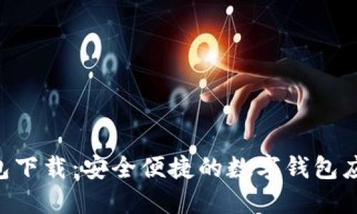 U米钱包下载：安全便捷的数字钱包应用指南