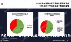 U米钱包下载：安全便捷的
