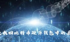 如何有效找回比特币硬件