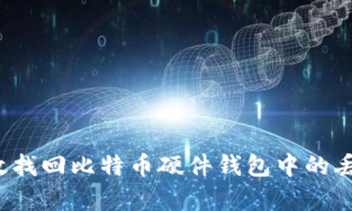如何有效找回比特币硬件钱包中的丢失资产？