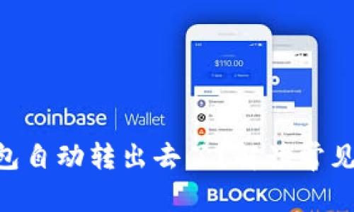 为什么我的U钱包自动转出去了？解读常见原因与解决方法
