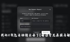 为什么我的U钱包自动转出
