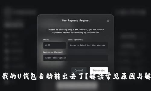 为什么我的U钱包自动转出去了？解读常见原因与解决方法