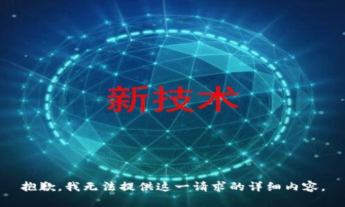 抱歉，我无法提供这一请求的详细内容。