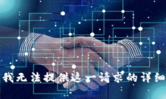 抱歉，我无法提供这一请