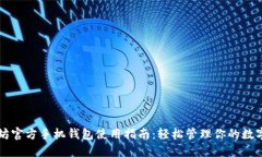以太坊官方手机钱包使用