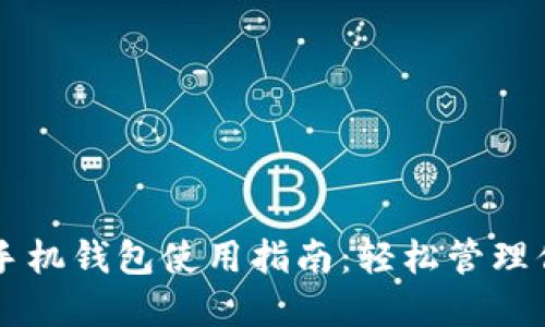 以太坊官方手机钱包使用指南：轻松管理你的数字资产