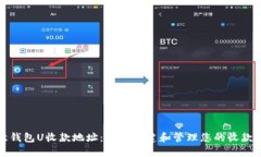 欧意钱包U收款地址：如何