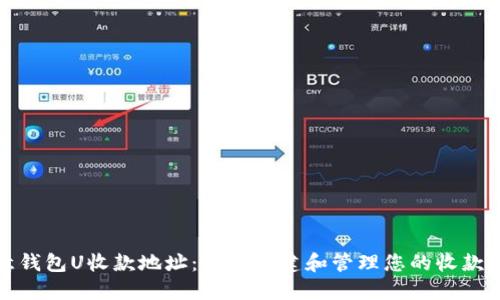 欧意钱包U收款地址：如何创建和管理您的收款地址