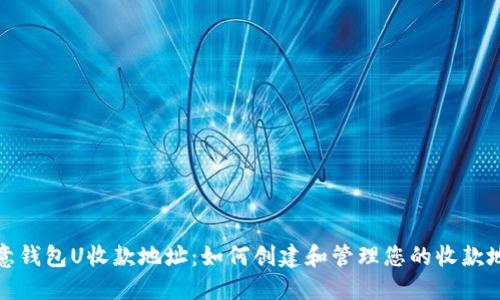 欧意钱包U收款地址：如何创建和管理您的收款地址