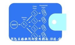 比特币钱包直接换钱的实