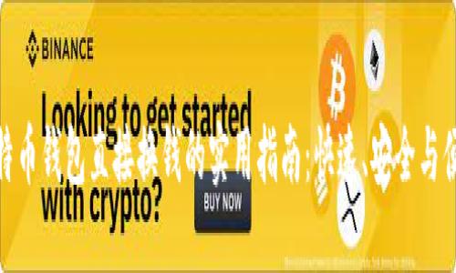 比特币钱包直接换钱的实用指南：快速、安全与便捷