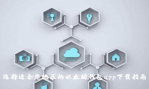 选择适合您地区的以太坊钱包app下载指南