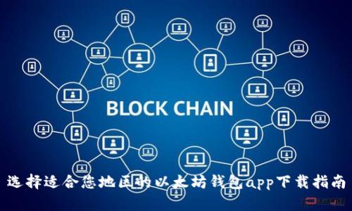 选择适合您地区的以太坊钱包app下载指南