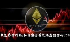 USDT钱包存储指南：如何安