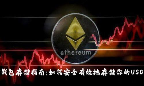 USDT钱包存储指南：如何安全有效地存储你的USDT资产