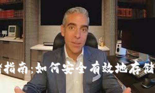 USDT钱包存储指南：如何安全有效地存储你的USDT资产