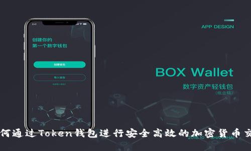 如何通过Token钱包进行安全高效的加密货币交易