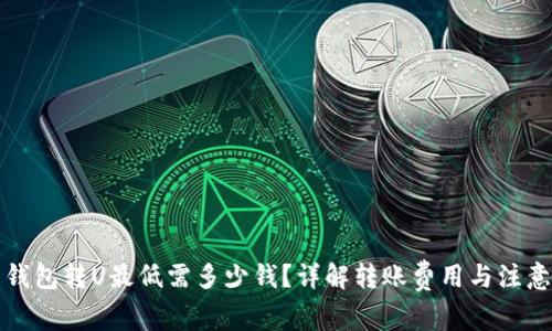 火币钱包转U最低需多少钱？详解转账费用与注意事项