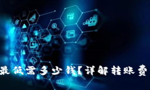 火币钱包转U最低需多少钱？详解转账费用与注意事项