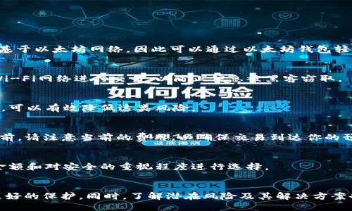 : 如何使用以太坊钱包管理其他币种
以太坊钱包, 其他币种, 加密货币管理/guanjianci

引言
随着加密货币市场的快速发展，各种虚拟货币层出不穷。以太坊作为全球第二大市值的加密货币平台，不仅支持以太币（ETH）的交易，同时也为其他基于以太坊的代币提供了良好的支持。许多用户开始使用以太坊钱包来管理各类代币，虽然这种方式有其优势，但同时也面临着一系列的挑战。在这篇文章中，我们将深入探讨如何有效地通过以太坊钱包管理其他币种的过程，以及潜在的风险和注意事项。

1. 以太坊钱包的基本概念
以太坊钱包是用来存储以太币（ETH）和其他基于以太坊网络的代币（如ERC-20代币）的数字钱包。钱包可以是软件、硬件或纸质形式。软件钱包通常包括在线钱包、桌面钱包和移动钱包，而硬件钱包则是一种更为安全的存储方式，它通过离线保存你的私钥来保护用户的资产。使用以太坊钱包，你可以发送、接收以及管理你的加密资产。

2. 如何将其他币种转入以太坊钱包
将其他币种转移到以太坊钱包的一般过程如下：首先，你需要确定该币种是否是基于以太坊的代币。大多数代币都是基于ERC-20标准，如果是，你可以直接将其发送到以太坊钱包地址。步骤包括:
ul
    listrong获取以太坊钱包地址：/strong从你的以太坊钱包中复制你的地址，确保格式无误。/li
    listrong选择交易所进行转账：/strong在你选择的交易所上找到该币种，并选择提币选项。/li
    listrong输入你的以太坊钱包地址：/strong确认输入地址的正确性，以确保转账顺利进行。/li
    listrong确认交易：/strong在输入所有必要信息后，确认交易并等待网络验证。/li
/ul

3. 管理其他币种的技巧
管理多个币种可能会让用户感到困惑，因此一些管理技巧可以帮助用户有效地组织其加密资产。以下是一些建议：
ul
    listrong分类管理：/strong可以使用不同的标签或文档来分类不同的代币，帮助你更清晰地了解每个代币的花费和利润。/li
    listrong定期检查：/strong定期审查你的钱包及其资产，以确保你所有的投资都是在盈利状态，并及时做出调整。/li
    listrong手动备份：/strong确保定期备份你的钱包地址及其私人密钥，以防数据丢失或Wallet被盗窃。/li
/ul

4. 稳健投资策略
随着市场波动加剧，投资加密货币的风险也增加。因此，制定稳健的投资策略是必要的。你可以考虑以下几个策略：
ul
    listrong分散投资：/strong不要将所有资金投入到单一代币，应分散投资于多个项目，以降低风险。/li
    listrong设置止损：/strong当你的投资达到一定亏损比例时及时止损，保留资本以便未来的投资。/li
    listrong学习市场趋势：/strong关注市场动态，了解新闻和趋势，保持对市场的敏感度。/li
/ul

5. 潜在风险及解决方案
虽然以太坊钱包为用户提供了一种方便管理多个币种的方式，但也存在一些潜在风险。这些风险包括但不限于安全问题、网络故障以及市场波动。为降低风险，用户可以采取以下措施：
ul
    listrong使用硬件钱包：/strong在可能的情况下，使用硬件钱包可以显著提高安全性，防止黑客攻击。/li
    listrong保持软件最新：/strong定期更新你的钱包软件，以确保你拥有最新的安全补丁。/li
    listrong增强密码安全性：/strong设置复杂的密码，并启用双重身份验证，以增加安全性。/li
/ul

常见问题解答

问1: 以太坊钱包支持哪些其他币种？
以太坊作为一个智能合约平台，主要支持基于ERC-20标准的代币。这意味着几乎所有在以太坊网络上发行的代币都可以在以太坊钱包中管理，如USDT、LINK、BAT等。这些代币都基于以太坊网络，因此可以通过以太坊钱包轻松存储和交易。

问2: 如何确保以太坊钱包的安全？
确保以太坊钱包的安全无疑是一个重要问题。首先，使用硬件钱包是保护你的私钥最安全的方式。此外，确保定期备份钱包，并使用强密码和双因素认证。此外，尽量避免使用公共Wi-Fi网络进行交易，以防止信息被黑客窃取。

问3: 其他币种在以太坊钱包中丢失的原因是什么？
币种丢失可能是由于错误地址转账、私钥泄露、使用不可信的钱包或交易所等原因。务必验证任何交易地址和金额的准确性。此外，使用知名钱包和交易所，定期检查账户的安全性，可以有效降低这类风险。

问4: 以太坊钱包的费用是怎样的？
使用以太坊钱包时，用户通常需要支付小额的“矿工费”，这是用来激励矿工处理交易的费用。费用与网络的拥堵程度直接相关；在高峰时段，交易费用可能会大幅上涨。在进行交易前，请注意当前的费用，以确保交易到达你的预期。

问5: 如何选择合适的以太坊钱包？
选择合适的以太坊钱包取决于你个人的需求。若需要简单快捷的使用，在线或移动钱包是不错的选择。若对安全性有高要求，则应选择硬件钱包。最终，应根据你的使用频率、交易金额和对安全的重视程度进行选择。

结论
以太坊钱包是一个强大的工具，能够帮助用户管理多种代币和加密资产。通过掌握如何使用和保护你的钱包，制定合理的投资策略，用户可以在这个充满挑战的加密世界中受到更好的保护。同时，了解潜在风险及其解决方案也十分重要，以保障用户的投资安全。无论你是新手还是经验丰富的投资者，了解以太坊钱包的特点和应用都将有助于你在加密货币市场中立于不败之地。