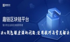 : 解决u钱包额度满的问题