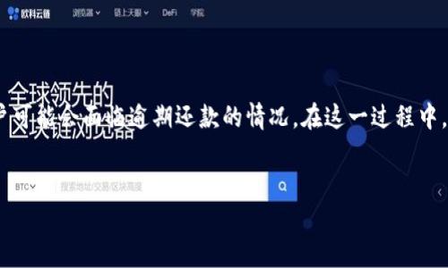 u钱包作为一个线上信贷平台，为用户提供便捷的借贷服务。然而，由于各种原因，部分用户可能会面临逾期还款的情况。在这一过程中，用户需要了解逾期的影响、后果及解决方法。以下将详细介绍u钱包逾期还款的相关内容。


u钱包逾期最后一期还款处理方法与影响解析