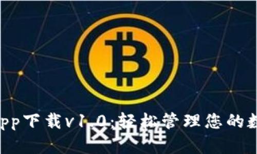 u钱包app下载v1.0：轻松管理您的数字资产