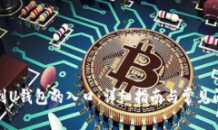 如何找到U钱包的入口：详