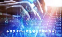 如何使用Plus钱包安全管理